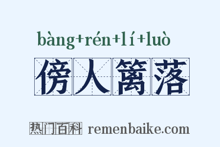 傍人篱落是什么意思的图片